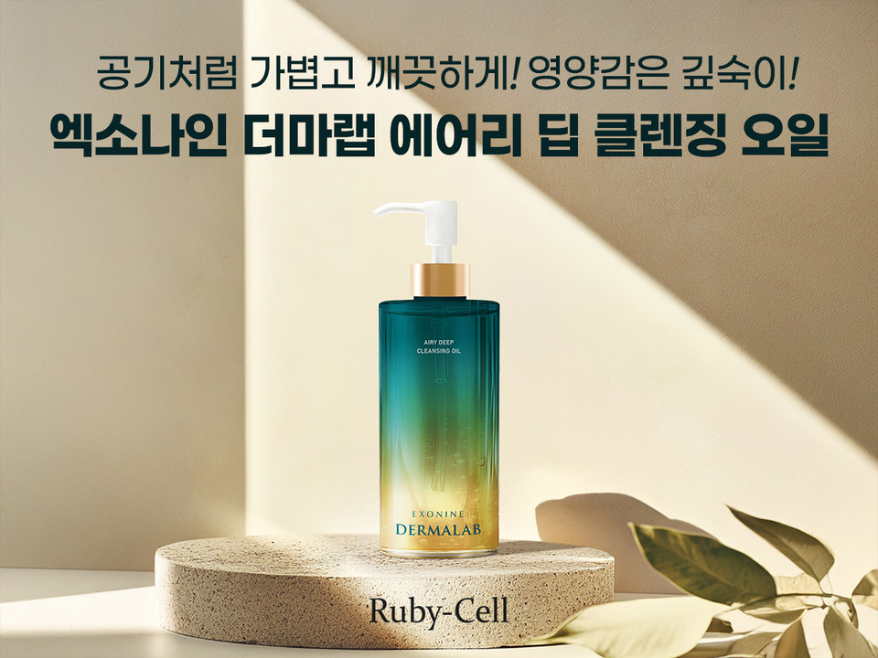 루비셀이 차세대 클렌징 솔루션을 선보이며 ‘엑소나인 더마랩 에어리 딥 클렌징 오일(Exonine Dermalab Airy Deep Cleansing Oil)’을 3월 5일 정식 출시한다고 밝혔다. 사진=루비셀