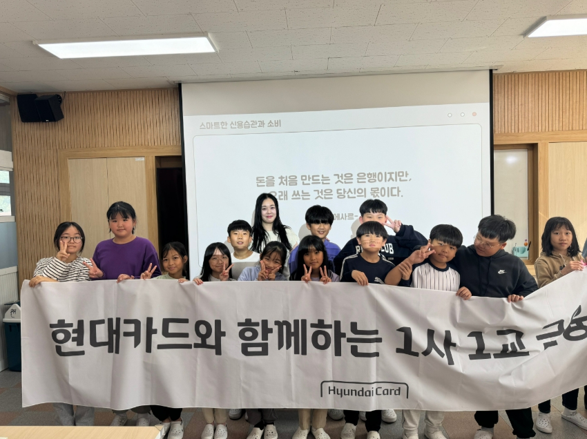 충남 공주 우성초등학교 학생들이 현대카드의 1사1교 금융교육을 수강한 후 기념사진을 촬영하고 있다. 사진=현대카드