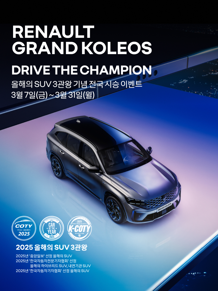 르노코리아가 ‘올해의 SUV’ 통합 챔피언 그랑 콜레오스 전국 시승 이벤트를 진행한다. 사진=르노코리아