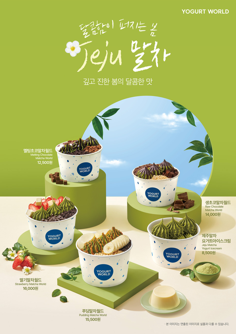 디저트카페 프랜차이즈 ‘요거트월드’에서 제주 특산품 '제주 말차'를 활용한 요거트 아이스크림 신메뉴 5종을 출시하고 봄 시즌 동안 한정 판매한다고 7일 밝혔다. 요거트월드 제주말차 시리즈. 사진=요거트월드