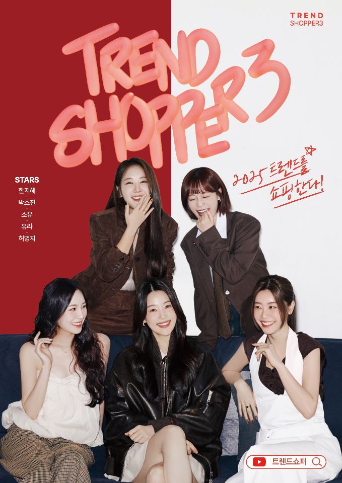 선데이미디어에서 오는 3월 11일 오후 6시, 트렌드쇼퍼 시즌3의 첫 공개를 발표한다는 7일 밝혔다. 이번 시즌은 한층 더 강화된 출연진과 함께 2025년 최신 트렌드를 한눈에 볼 수 있도록 할 예정이라고 한다. 트렌드쇼퍼 시즌3포스터. 사진=선데이미디어
