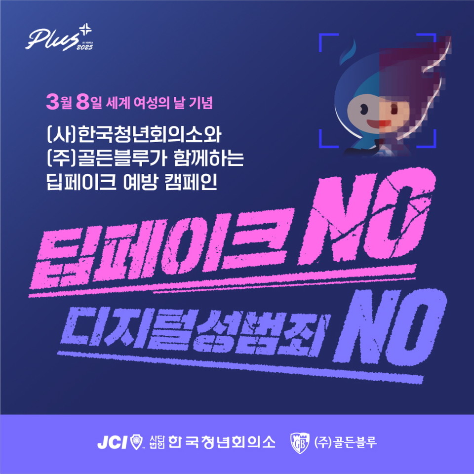 골든블루와 한국청년회의소가 함께한 '딥페이크 성범죄 예방 캠페인' 포스터. 사진=골든블루