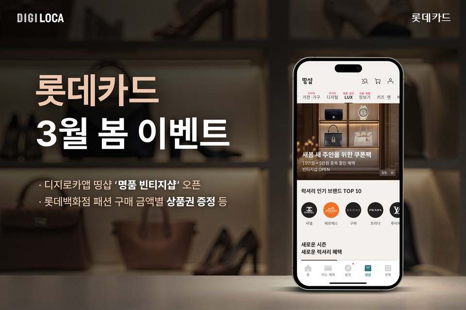 롯데카드(대표 조좌진)가 3월을 맞아 봄 패션 쇼핑과 여행, 이사를 준비하는 고객을 위한 할인과 무이자 할부 이벤트를 벌인다고 12일 밝혔다. 사진=롯데카드