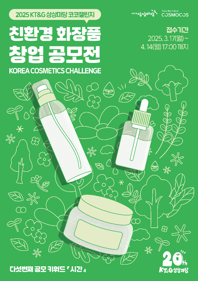 ‘2025 KT&G 상상마당 코코챌린지’ 공모전 포스터. 사진=KT&G