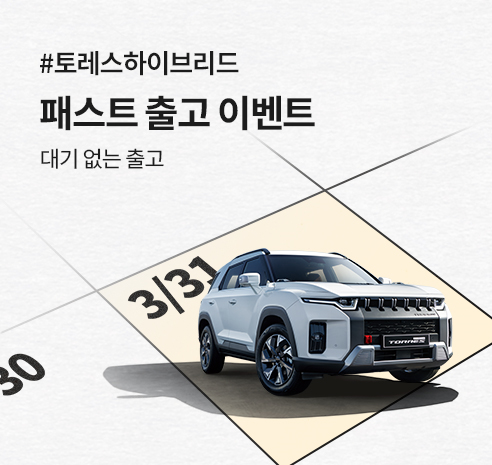 KGM 토레스 하이브리드 출고 이벤트. 사진=KGM