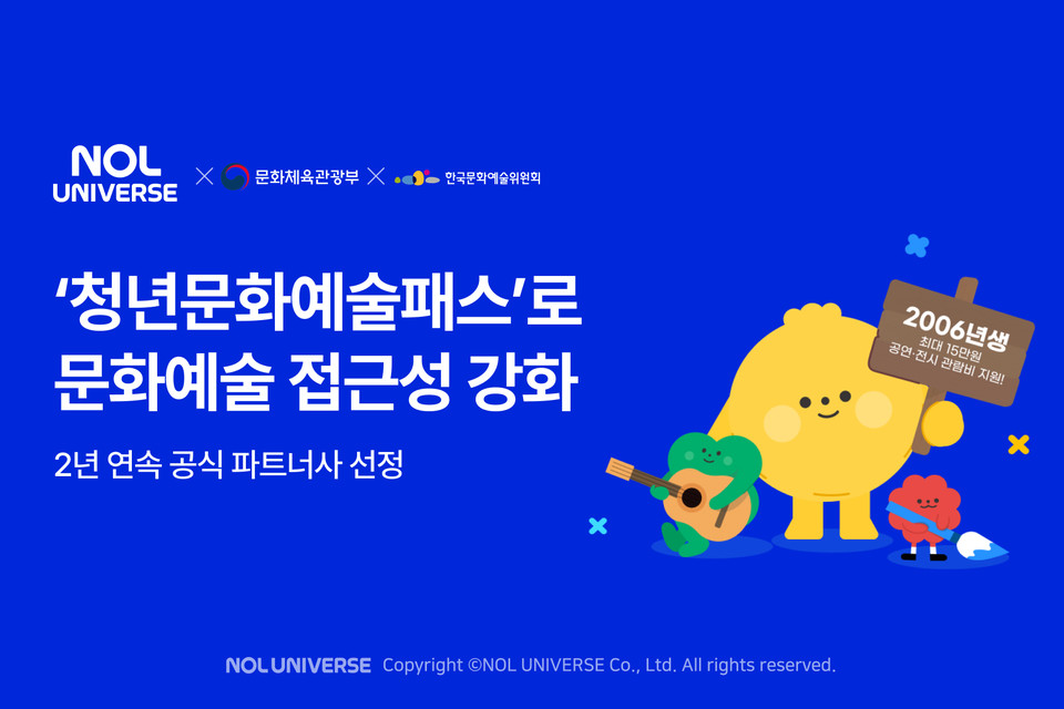 놀유니버스가 ‘청년문화예술패스’를 통해 청년들의 문화예술 향유 기회를 넓힌다. 사진=놀유니버스