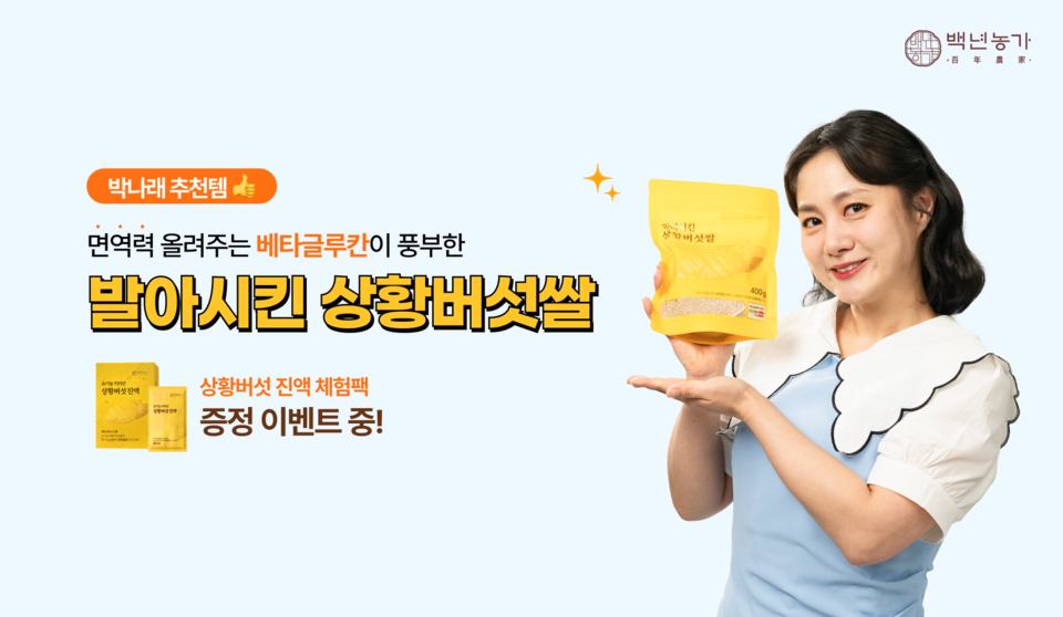 건강식품 브랜드 ‘백년농가’가 ‘발아시킨 상황버섯쌀’로 구성된 ‘면역 비책’ 구입 때 ‘유기농 상황버섯 진액’을 증정하는 이벤트를 3월 31일까지 한다고 17일 밝혔다. 사진=백년농가