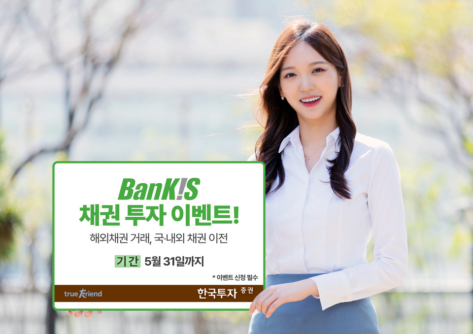 한국투자증권(사장 김성환)은 오는 5월 31일까지 온라인 전용 거래 서비스 뱅키스 고객을 대상으로 채권 투자 이벤트를 진행한다고 20일 밝혔다. 사진=한국투자증권