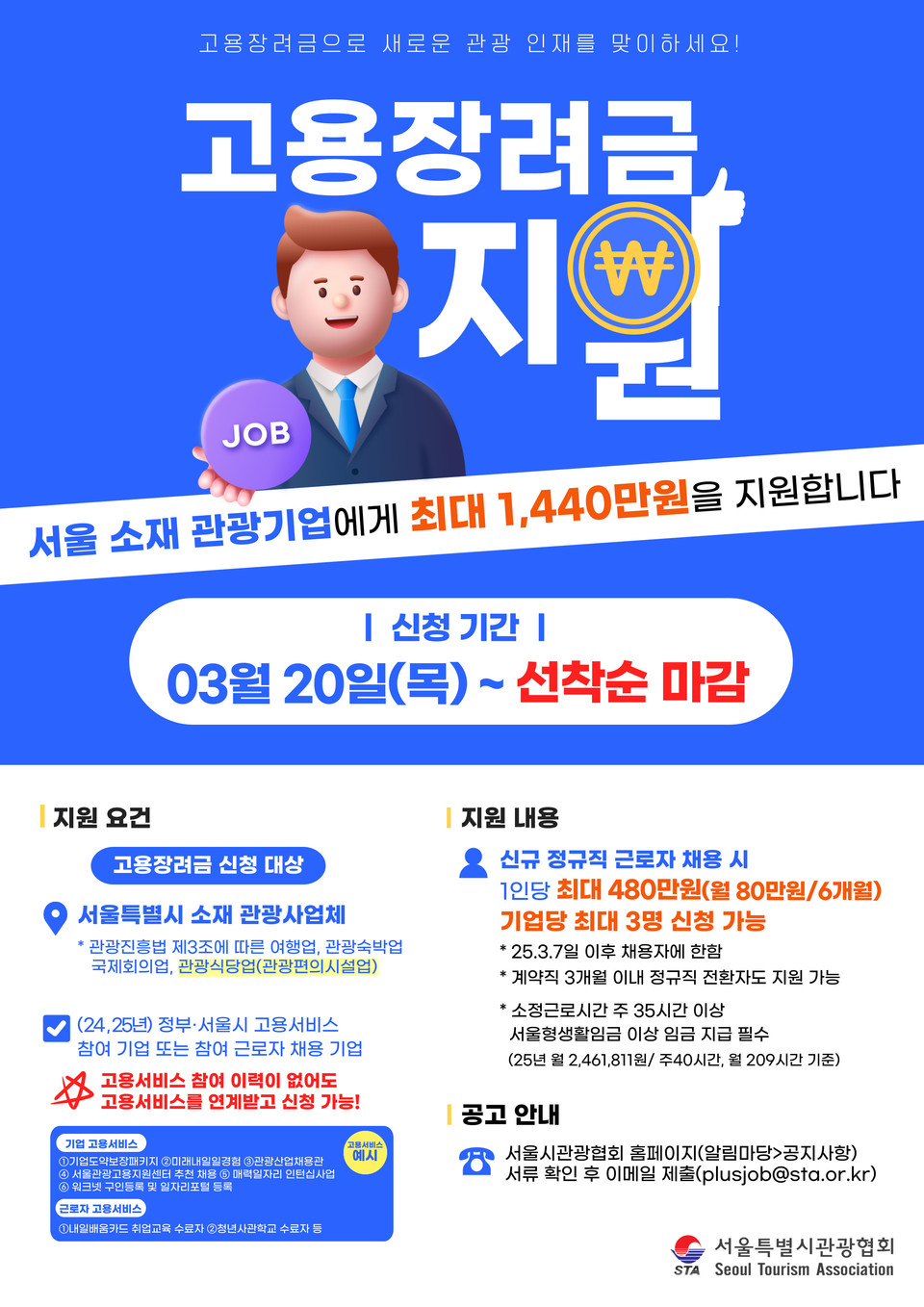 2025 서울형 관광업 고용장려금 지원 포스터. 사진=서울시관광협회