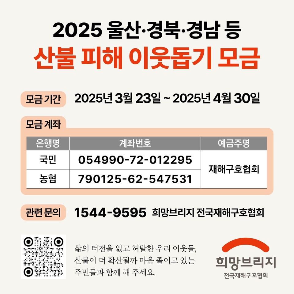 전국재해구호협회 산불 피해 이웃돕기 모금 이미지. 사진=희망브리지 전국재해구호협회