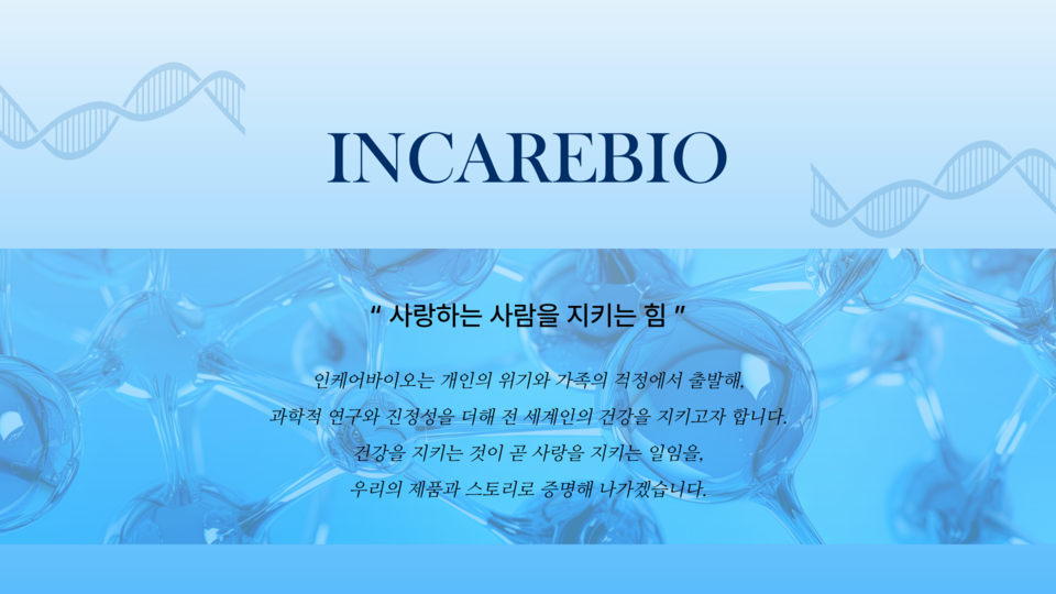 '인케어바이오(INCARE BIO)'는 최근 건강을 지키는 것이 곧 사랑을 지키는 일이라는 철학 아래 만들어진 헬스케어 전문 브랜드를 론칭한다고 26일 밝혔다. 사진=인케어바이오