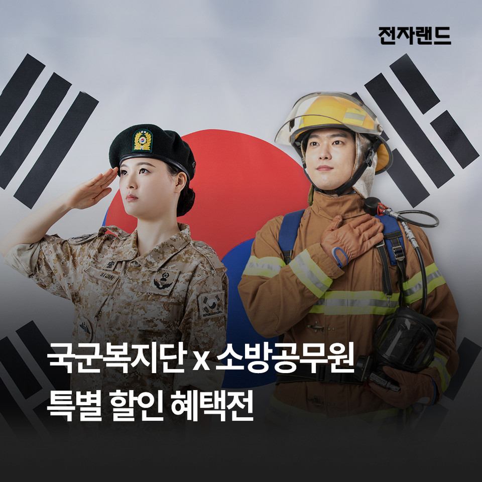 전자랜드가 국민의 안전을 위해 힘쓰는 국군장병, 군무원, 소방관, 소방 공무원 등을 대상으로 가전제품 특별 할인 혜택전을 전개한다. 사진=전자랜드
