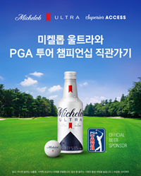 미켈롭 울트라(Michelob ULTRA)가 PGA 투어 챔피언십 직관 기회를 제공하는 이벤트를 전개한다. 사진=미켈롭 울트라