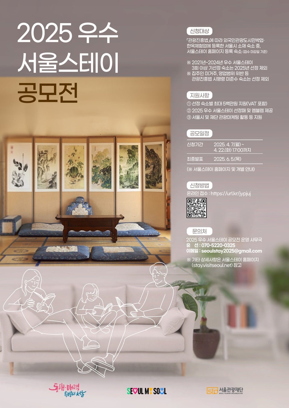 2025 우수 서울스테이 공모전 포스터. 사진=서울관광재단