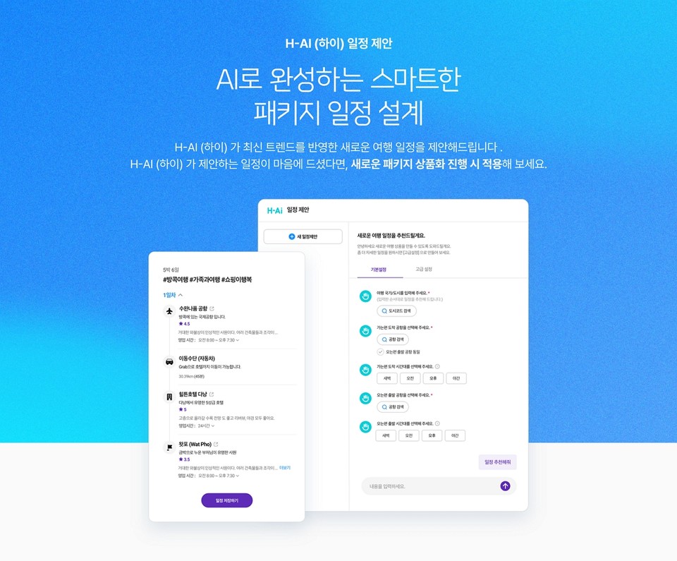 하나투어가 'AI 패키지 일정 설계 서비스'를 론칭한다. 사진=하나투어