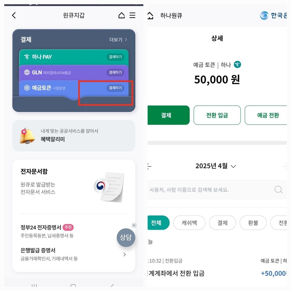 스마트폰 어플 내 예금토큰 전자지갑 화면 갈무리. 사진=최희우 기자