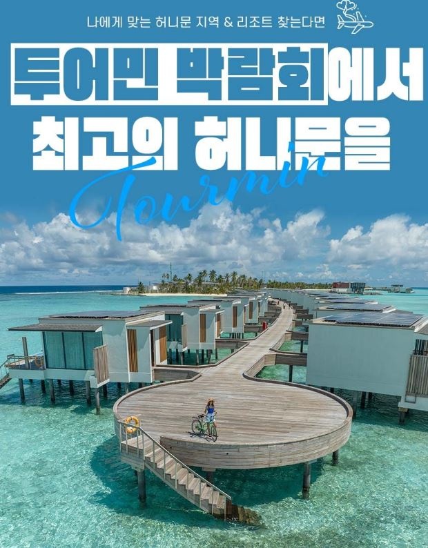 투어민 허니문박람회 포스터. 사진=투어민