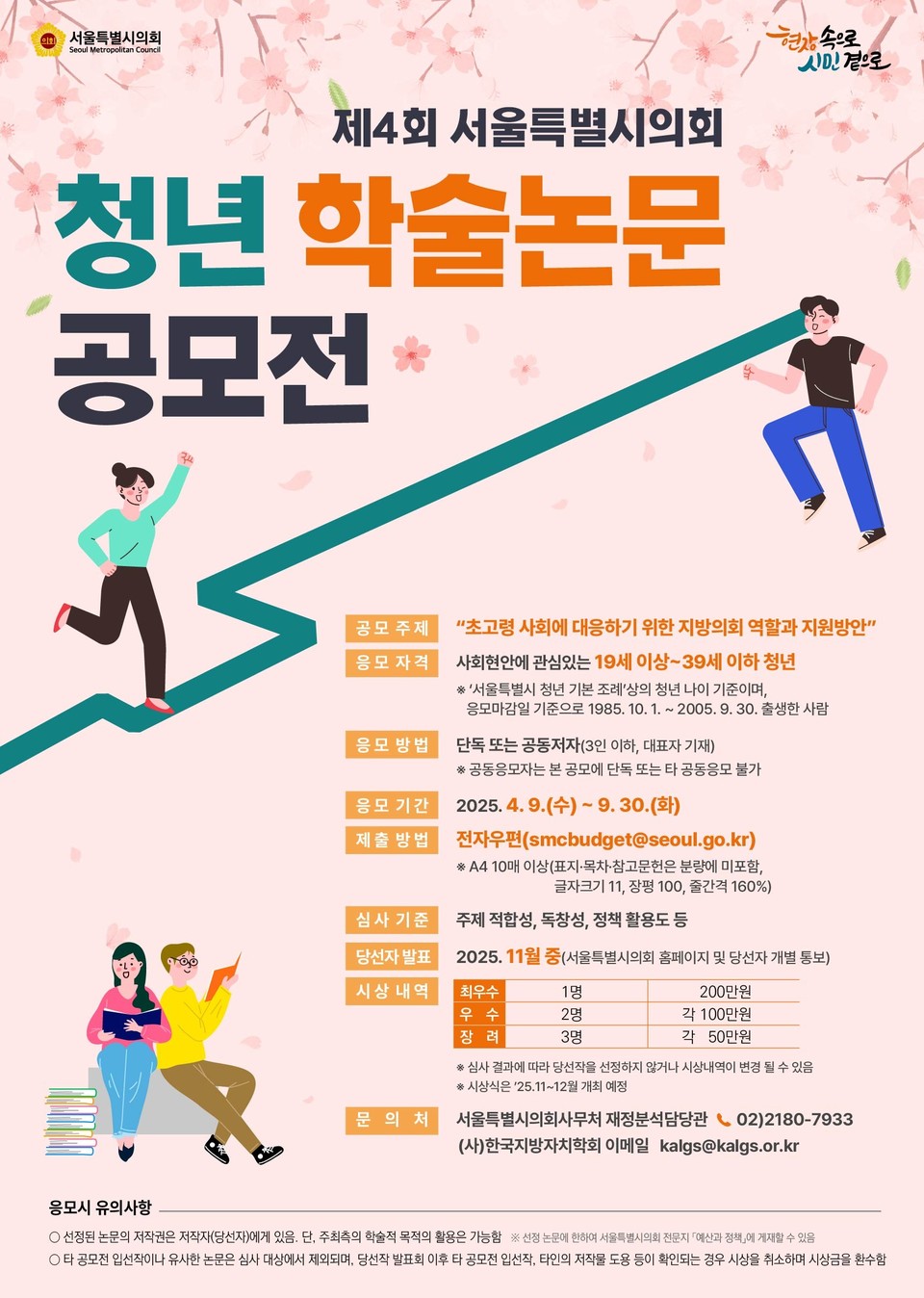 제4회 서울특별시의회 청년 학술논문 공모전 모스터. 사진=서울시의회