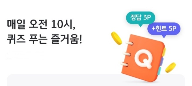 국민카드에서 운영하는 회원 맴버십인 '리브메이트'가 'KB 페이(KB Pay)' 앱으로 통합된 가운데 이 곳에서 매일 출제되는 '오늘의 퀴즈' 문제 정답. 사진=KB 페이(KB Pay)