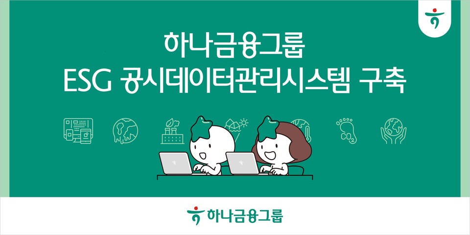 하나금융그룹(회장 함영주)은 지난 14일 국내외 비재무(ESG) 공시 의무화에 선제적으로 대응하고 ESG 경영 성과를 효과적으로 관리·공시하기 위해 그룹 ‘ESG 공시 데이터 관리 시스템’을 구축했다고 13일 밝혔다. 사진=하나금융그룹