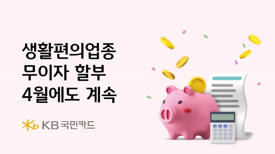 KB국민카드(사장 김재관)는 지난 1월부터 진행 중인 생활편의업종에 대한 무이자 및 부분무이자 할부 혜택을 4월에도 계속 진행한다고 1일 밝혔다. 사진=KB국민카드
