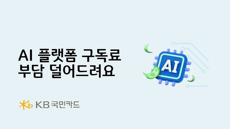 KB국민카드(사장 김재관)가 최근 업무와 일상에서 필수가 된 AI 플랫폼 구독료 부담을 덜기 위한 이용금액 환급 이벤트를 오는 7월 31일까지 벌인다고 10일 밝혔다. 사진=KB국민카드