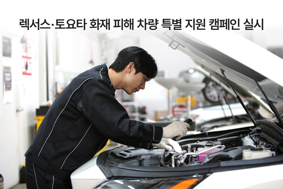 한국토요타자동차가 렉서스∙토요타 화재 피해 차량 특별 지원 캠페인을 실시한다. 사진=한국토요차자동차