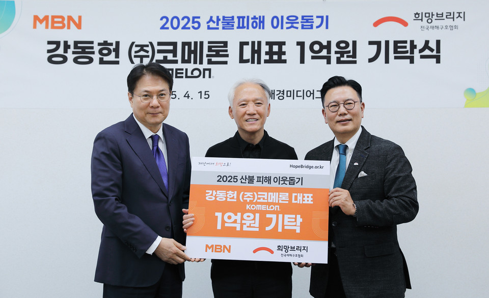 이동원 MBN 대표이사(왼쪽부터) , 강동헌 (주)코메론 대표, 신훈 희망브리지 사무총장이 15일 서울 중구 매경미디어센터에서 산불 성금 기탁 기념사진을 촬영하고 있다. 사진=희망브리지