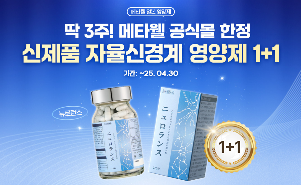 일본 영양제 전문 브랜드 ‘메타웰’이 자율신경계의 균형을 고려한 건강기능식품 ‘뉴로런스’를 새롭게 출시하고 이를 기념해 4월 한 달 동안 특별 프로모션을 벌인다고 16일 밝혔다. 사진=메타웰