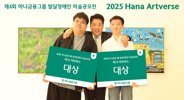 함영주 하나금융회장(가운데)이 이번 미술 공모전에서 성인부문 대상을 수상한 조태성 작가(왼쪽), 아동·청소년부문 대상을 수상한 이재형 작가(오른쪽)와 함께 대상 수상을 축하하며 기념 촬영을 하고 있다. 사진=하나금융
