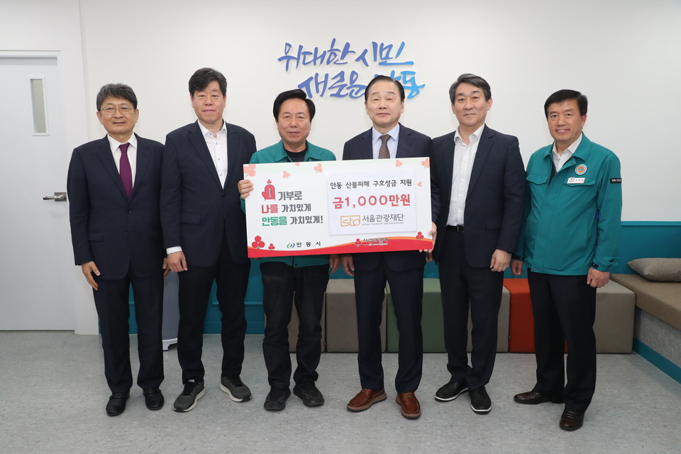 길기연 서울관광재단 대표(오른쪽 세번째)와 권기창 안동시장(왼쪽 세번째)이 안동시에 산불피해 구호성금 1000만원 기부를 기념하는 사진을 촬영하고 있다. 사진=서울관광재단