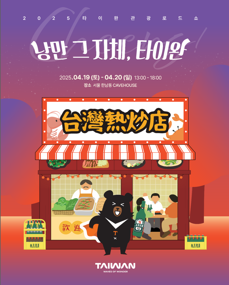 2025 대만관광청 로드쇼 포스터. 사진=대만관광청