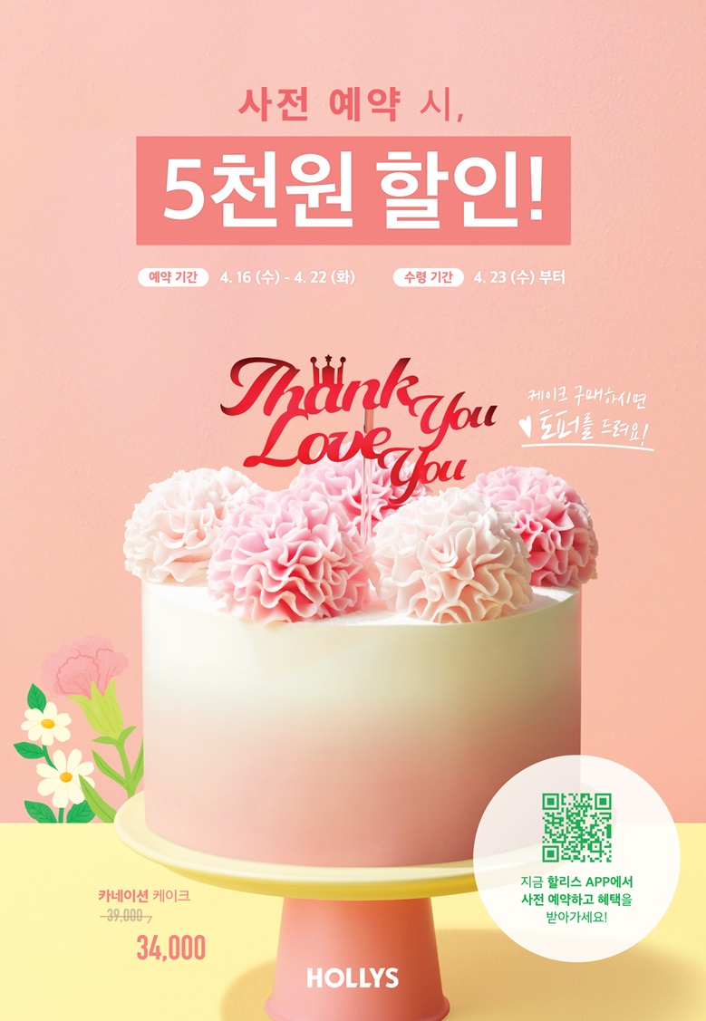 ‘카네이션 케이크’. 사진=할리스