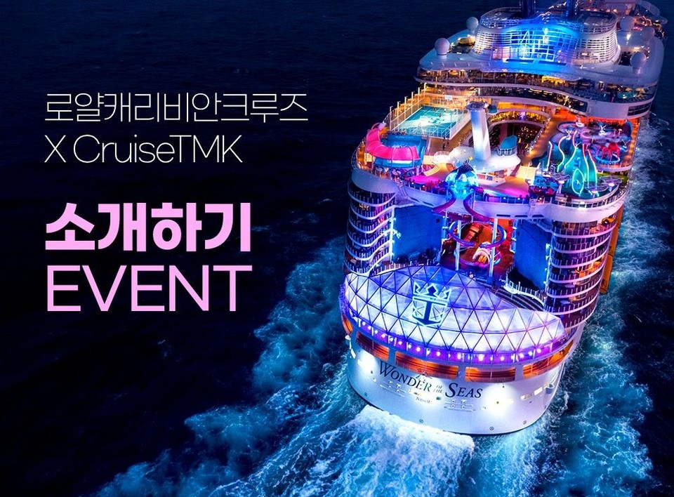 로얄캐리비안크루즈와 크루즈TMK 블로그 후기와 소개글 올리기 이벤트를 진행한다. 사진=크루즈TMK
