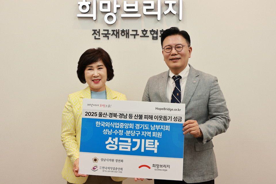 신훈 희망브리지 사무총장(오른쪽)과 성남시 정연화 의원이 성금 기부식 이후 기념 사진을 촬영하고 있다. 사진=희망브리지