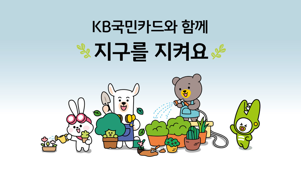 KB국민카드(사장 김재관)가 올해도 기후변화 대응을 위한 ‘공기정화나무 기부 및 멸종위기 식물 보호 지원’ 사업을 벌인다. 그림=KB국민카드