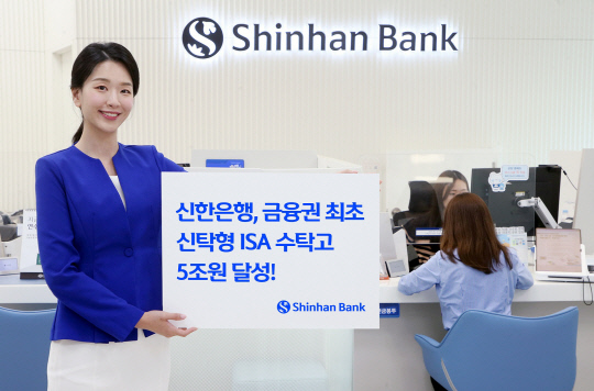 신한은행은 신탁형 개인종합자산관리계좌(ISA)의 수탁고가 5조원을 넘었다고 23일 밝혔다. 사진=신한은행