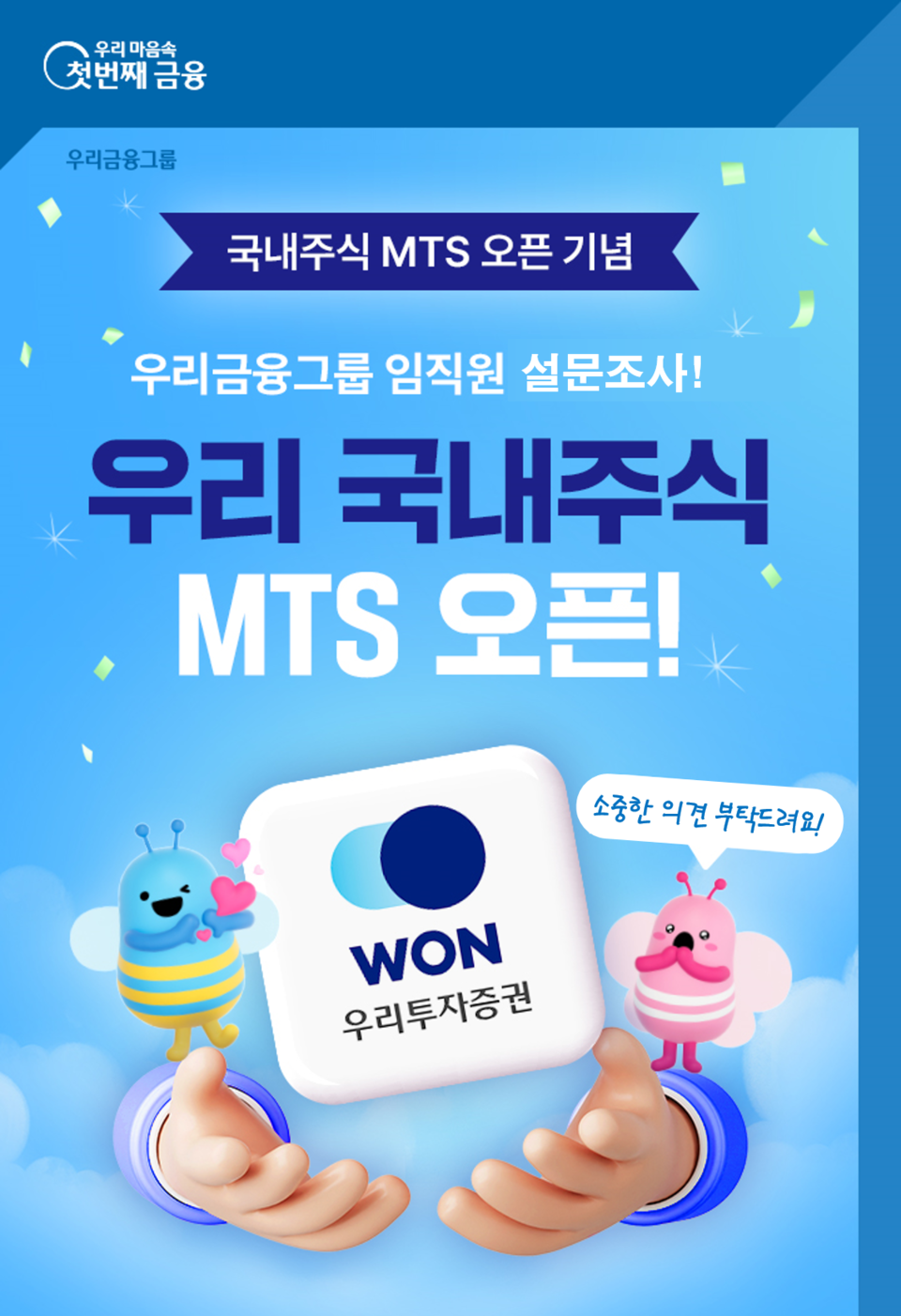 우리투자증권(대표 남기천)이 지난 5월 31일 출시한 모바일트레이딩시스템(MTS) ‘우리WON MTS’에 대한 우리금융그룹 임직원들의 사용 경험을 반영해 고도화를 추진한다. 사진=우리투자증권