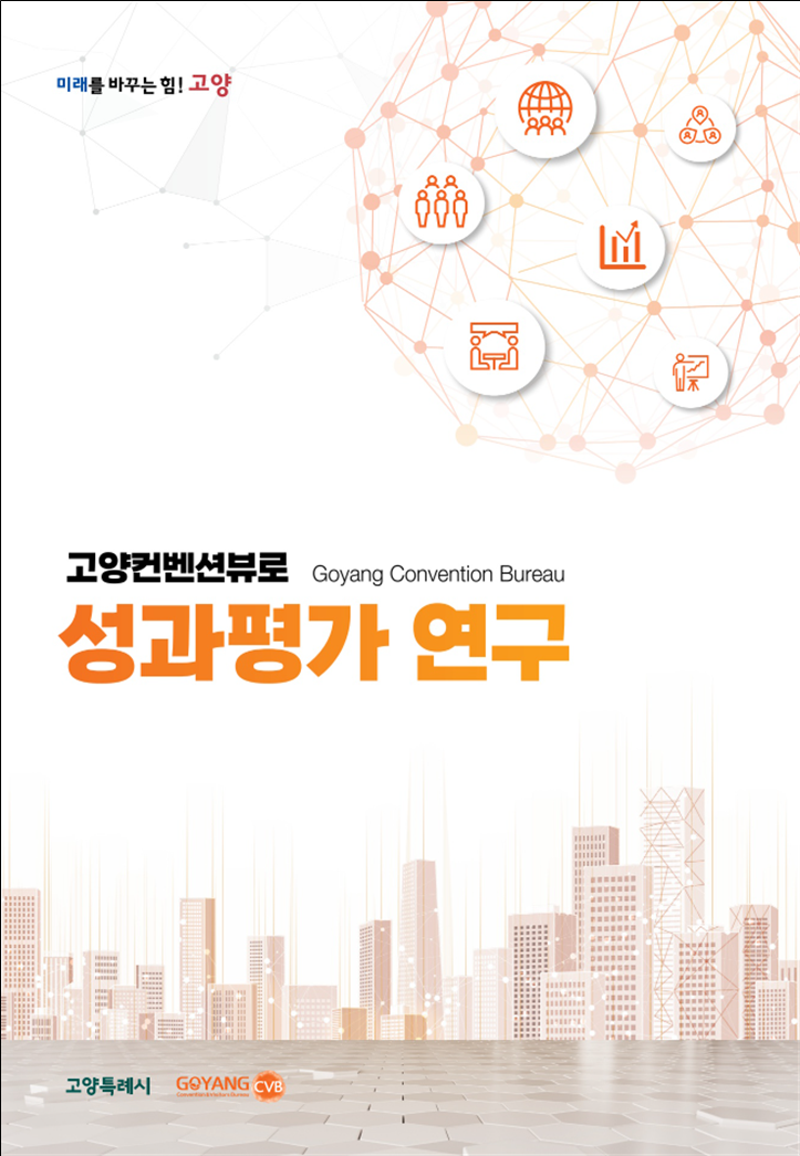 고양컨벤션뷰로 성과평가 연구 보고서 표지. 사진=고양컨벤션뷰로