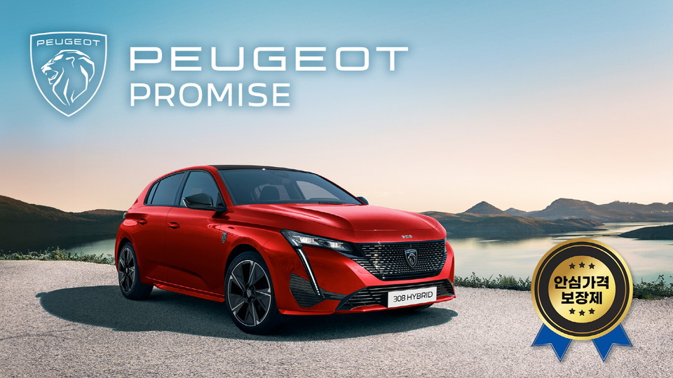 푸조가 전천후 고객 케어 안심 가격 보장제 푸조 프라미스{Peugeot Promise)를 실시한다. 사진=푸조