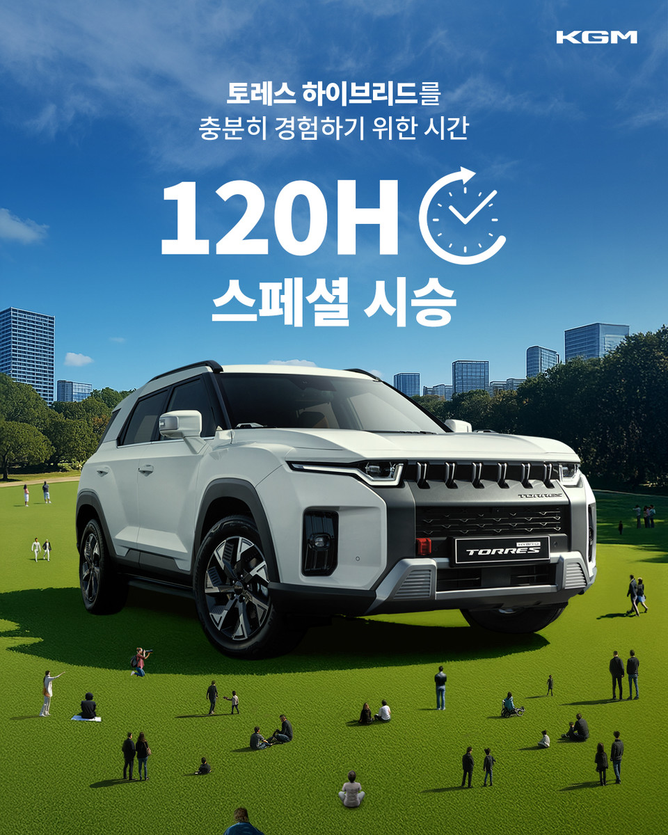 KGM 토레스 하이브리드 120시간 스페셜 시승 실시 포스터. 사진=KGM