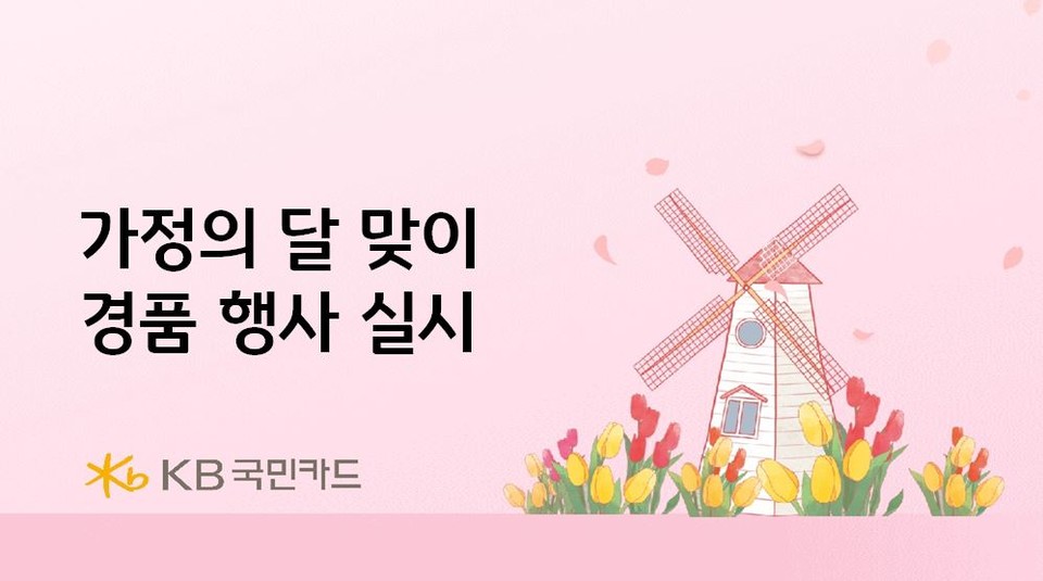 KB국민카드(사장 김재관)가 가정의 달을 맞아 여행지원금과 놀이공원 자유이용권 경품 행사를 준비했다고 28일 밝혔다. 사진=KB국민카드
