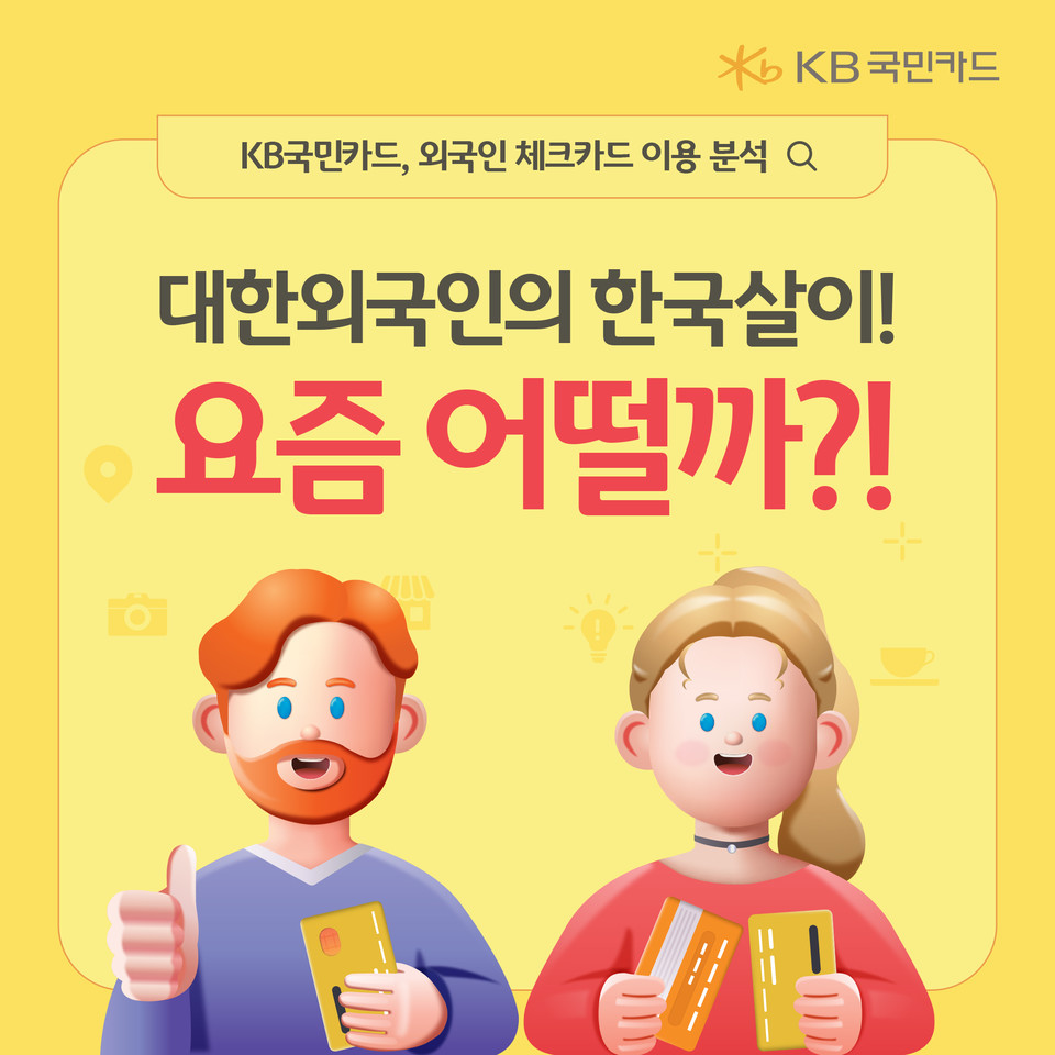 인포그래픽=KB국민카드