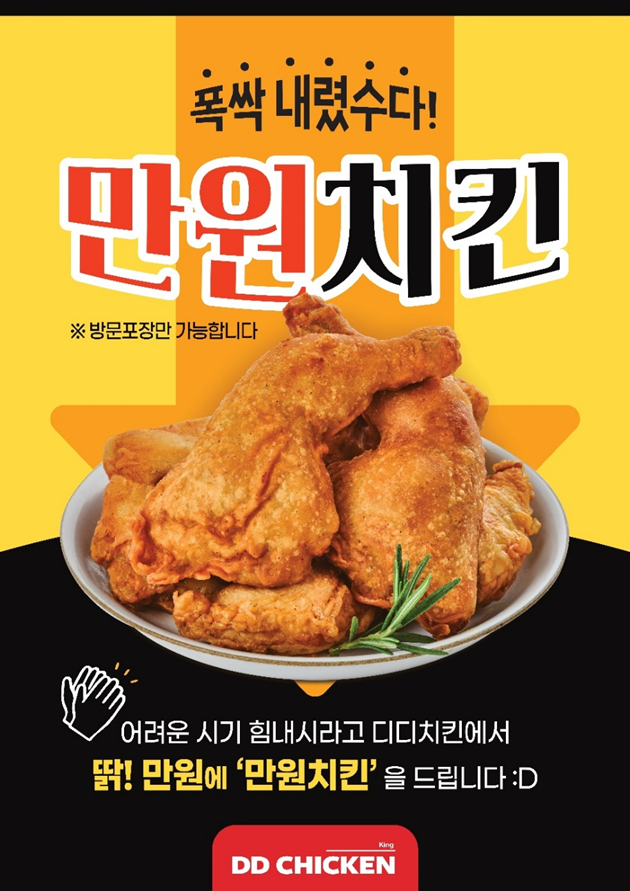 외식기업 '에이치씨지(HCG)'가 운영하는 치킨 브랜드 ‘디디치킨’이 고물가 시대에 발맞춰 치킨 한 마리를 1만원에 판매하는 ‘만원치킨’을 선보인다고 29일 밝혔다. 사진=디디치킨