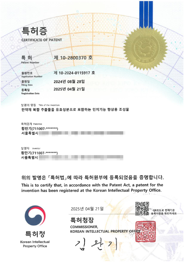 한약재 복합 추출물을 유효성분으로 포함하는 인지기능 향상용 조성물 특허(사진=황만기키본한의원)