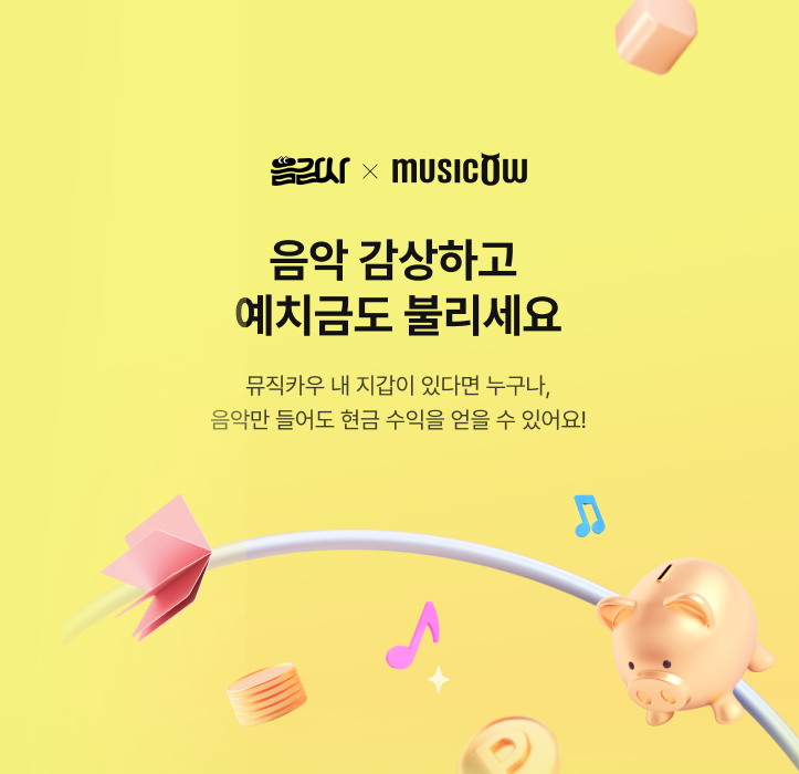 뮤직카우가 리워드형 음악 감상 플랫폼 ‘음감사’ 포인트 현금 전환 서비스로 회원들에게 특별한 혜택을 제공한다. 사진=뮤직카우