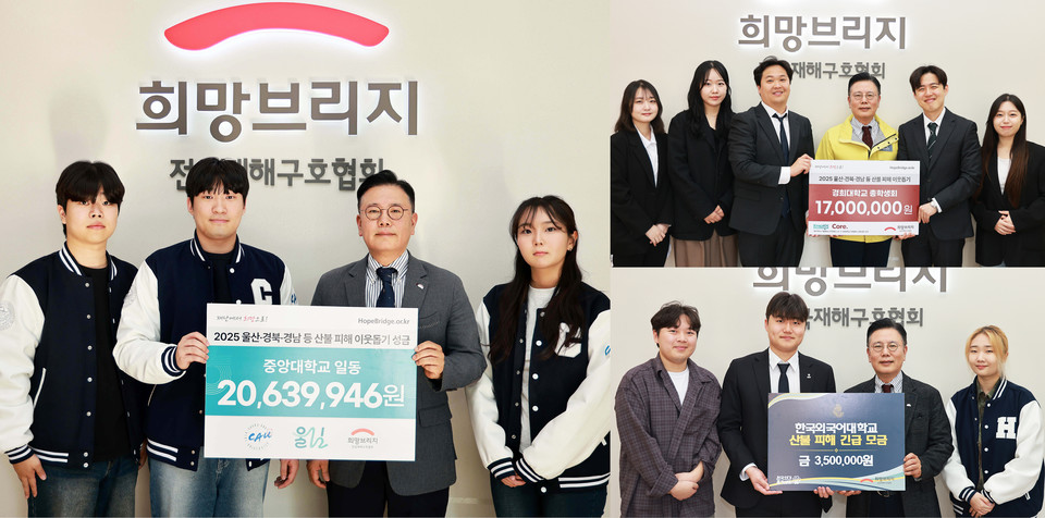 중앙대학교(왼쪽부터), 경희대학교(오른쪽 위), 한국외국어대학교(오른쪽 아래) 총학생회가 산불 피해 이웃을 돕기 위해 모금한 성금을 전달한 뒤 기념 촬영을 하고 있다. 사진=희망브리지