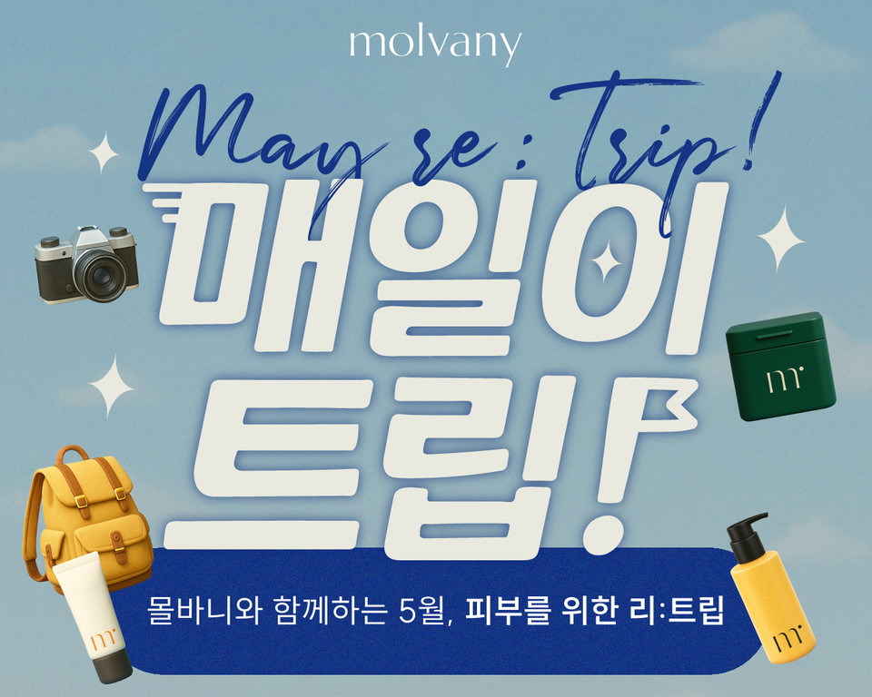 스킨케어 브랜드 ‘몰바니’가 5월 한 달 동안 ‘매일이 트립(MAY RE:TRIP)’ 캠페인을 통해 다양한 할인과 소비자 참여 이벤트를 벌인다고 밝혔다. 사진=몰바니