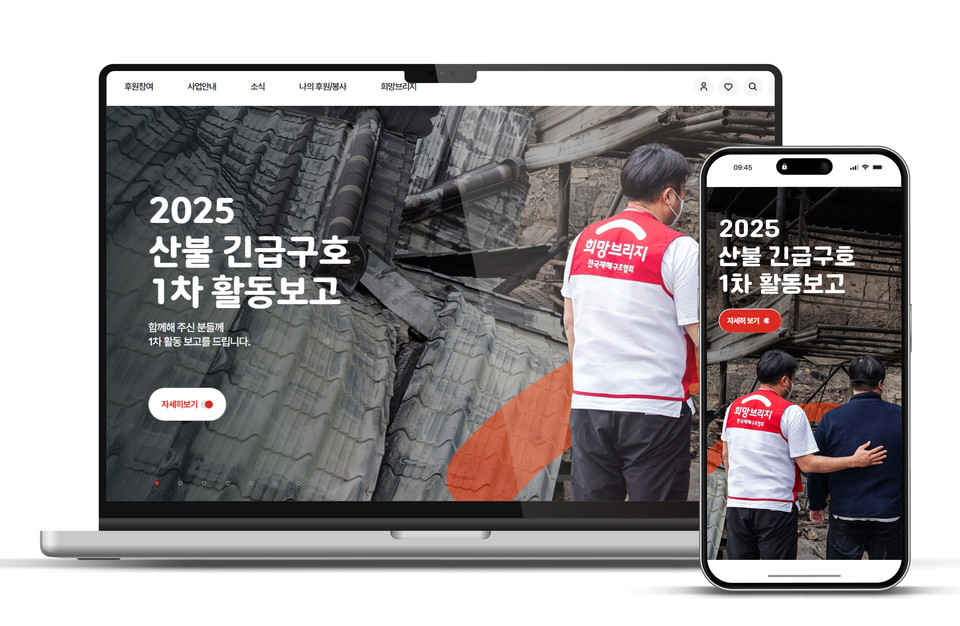 ‘2025 산불 피해 긴급구호 1차 활동보고’ 특별 페이지 메인화면. 희망브리지 전국재해구호협회는 2025년 3월 전국 각지에서 발생한 산불에 대한 구호활동 현황과 모금 내역 등을 담은 활동보고 페이지를 공식 홈페이지에 개설했다. 사진=희망브리지