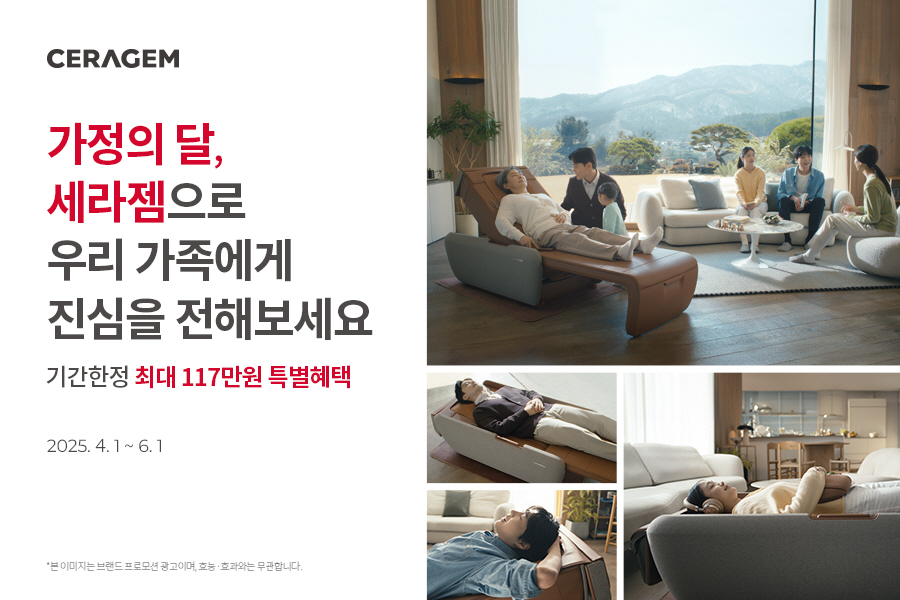 세라젬이 가정의 달을 맞이해 특별한 프로모션을 전개한다. 사진=세라젬